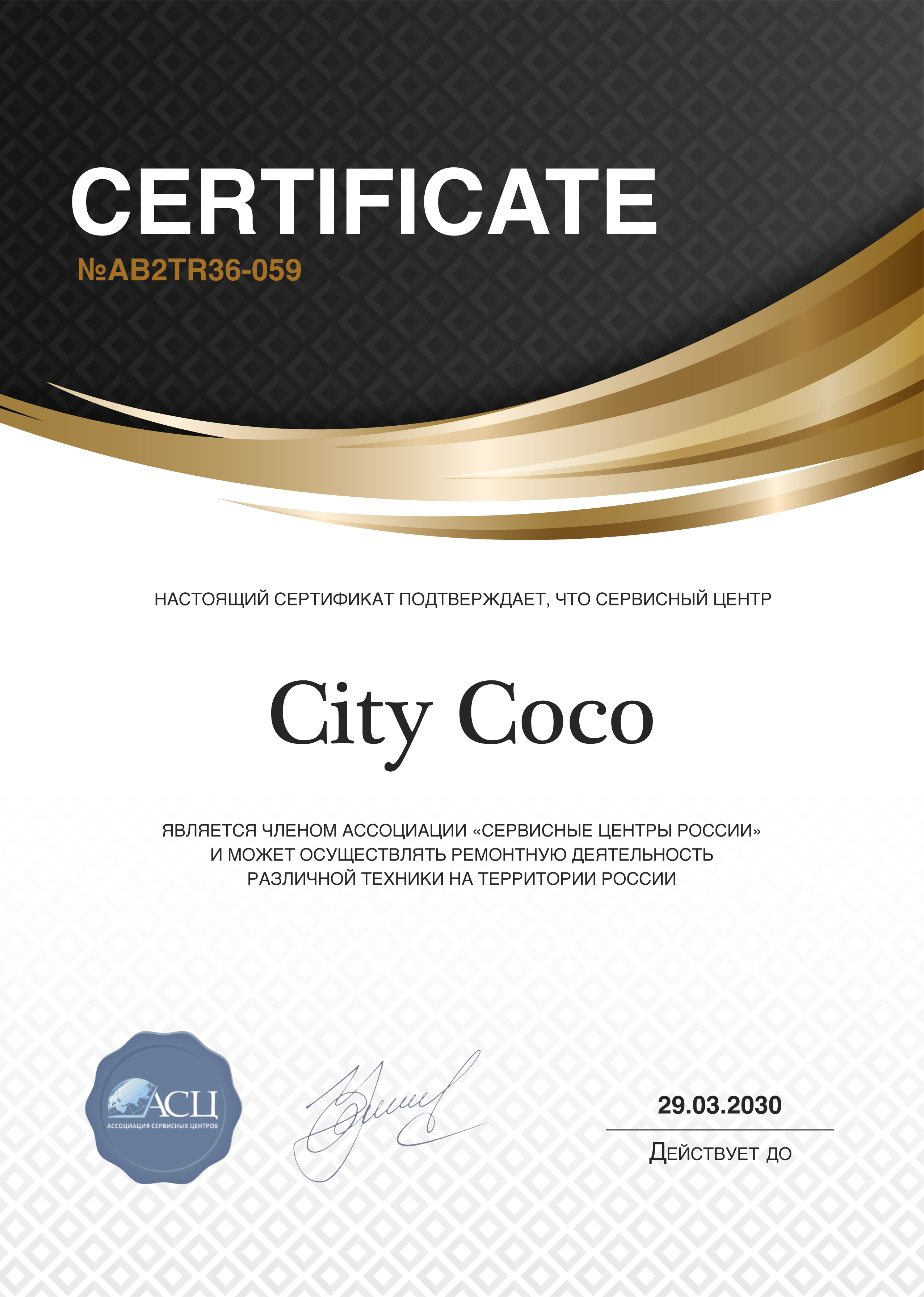 Сертификат сервисного центра CityCoco